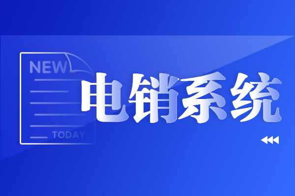 武汉电销系统线路