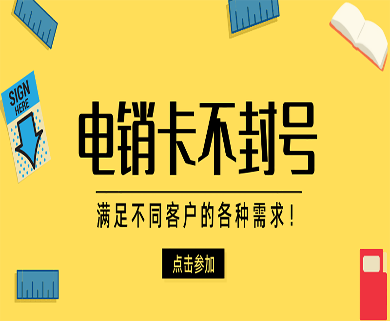 防封电销卡办理天津