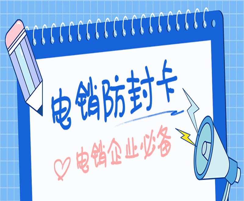 防封电销卡办理唐山