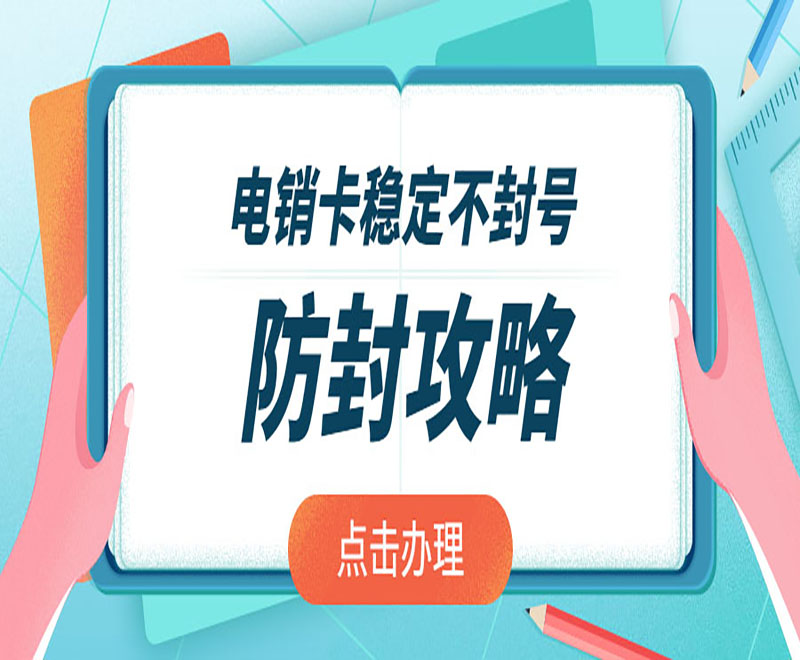 长春电销防封卡APP