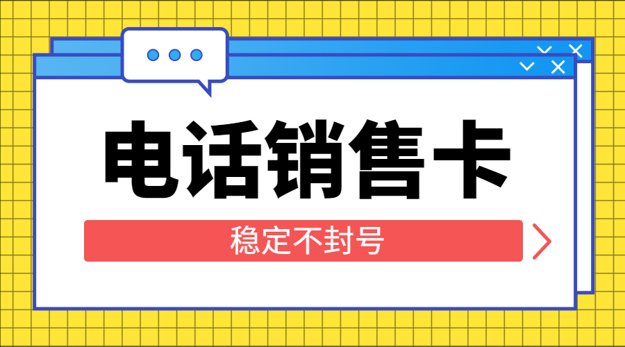 办理防封电销卡淮安