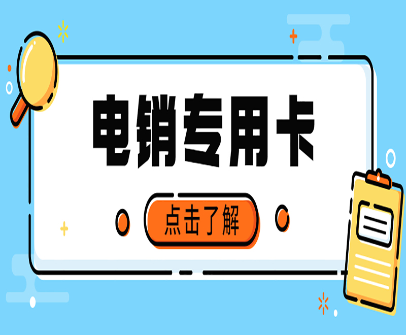 安阳电销防封卡APP