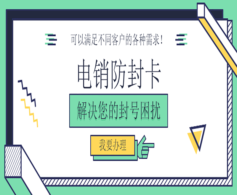 哪里有防封电销卡宜春