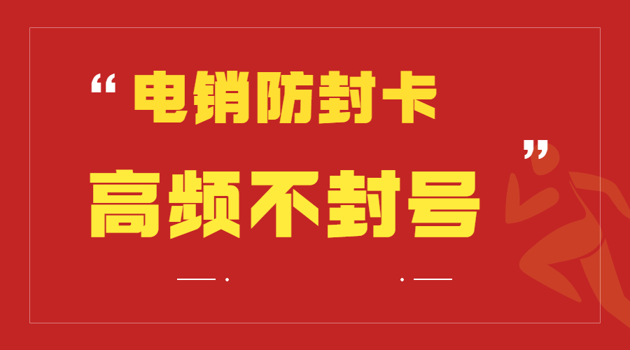 黄冈购买防封电销卡