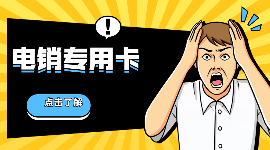 四平购买防封电销卡