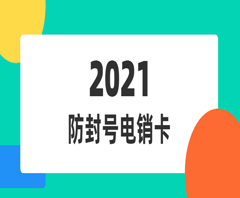 本溪购买防封电销卡