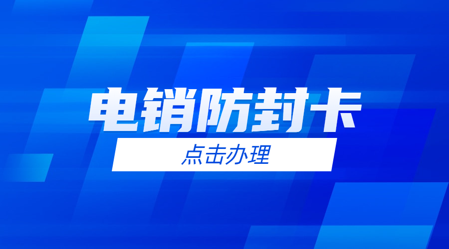 丽水购买防封电销卡