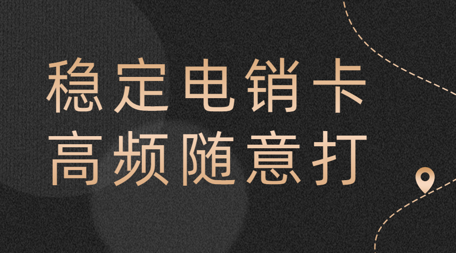 江苏哪里有电销卡