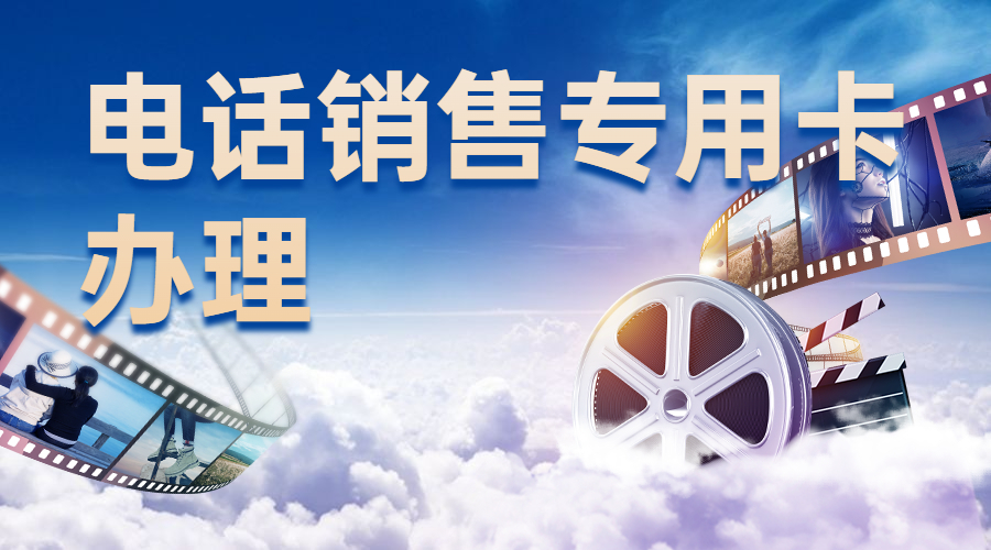 西安防封电销卡怎样办理