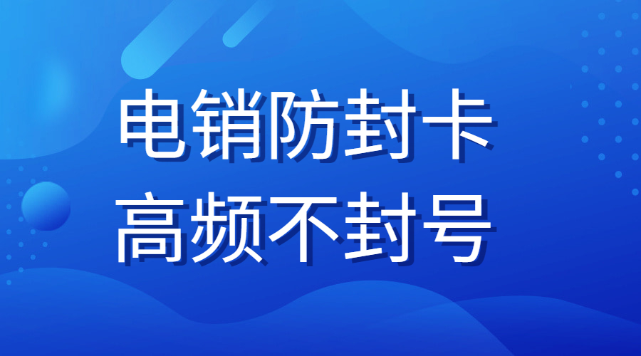 购买电销卡宁波