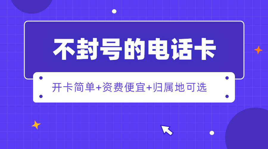 防封电销卡