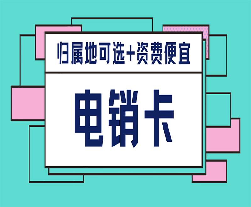不封号电销卡