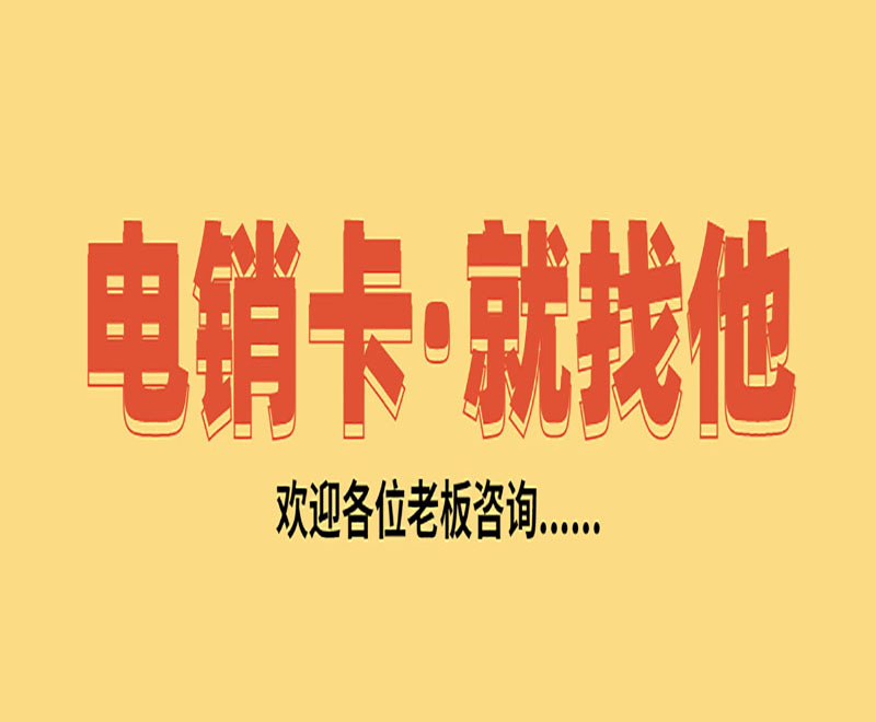 白名单电销卡