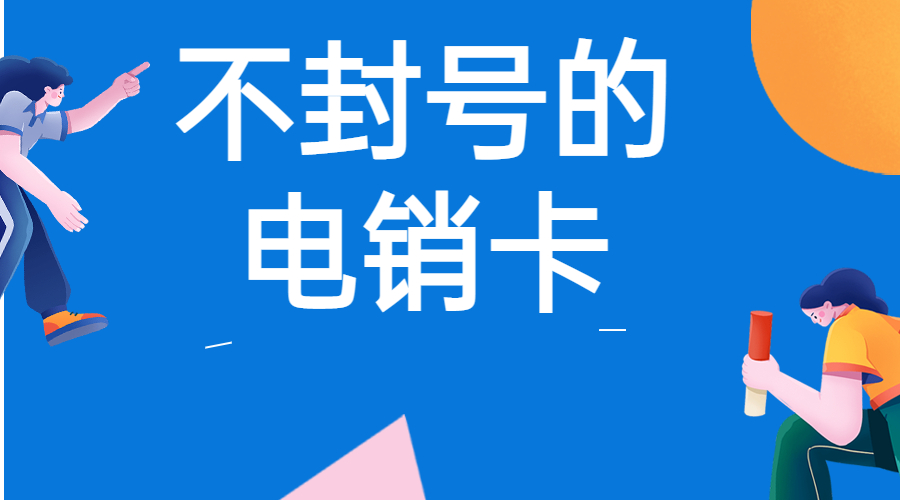 防封电销卡