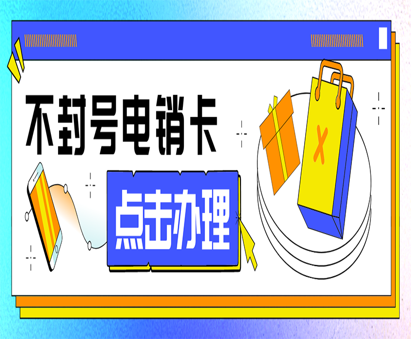 白名单电销卡