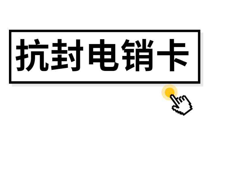 不封号电销卡