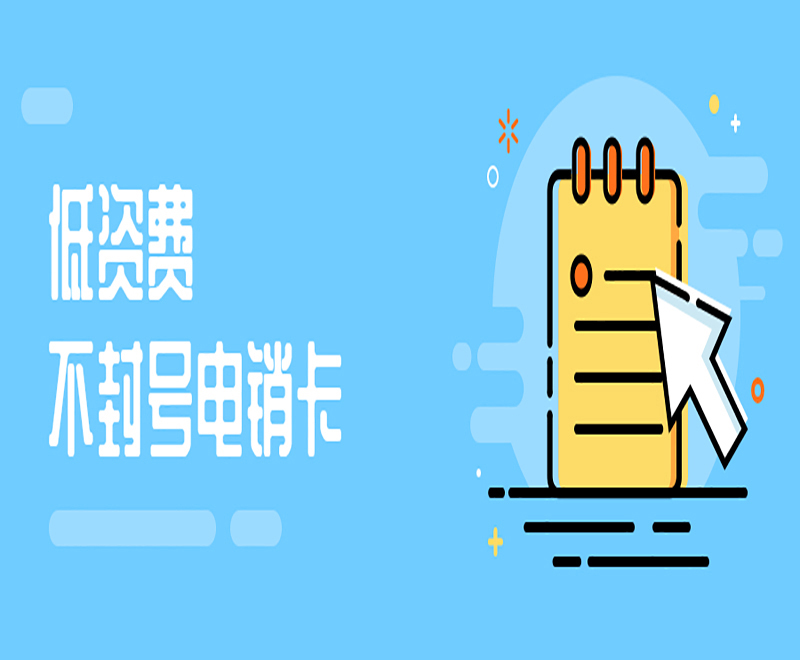 抗封电销卡