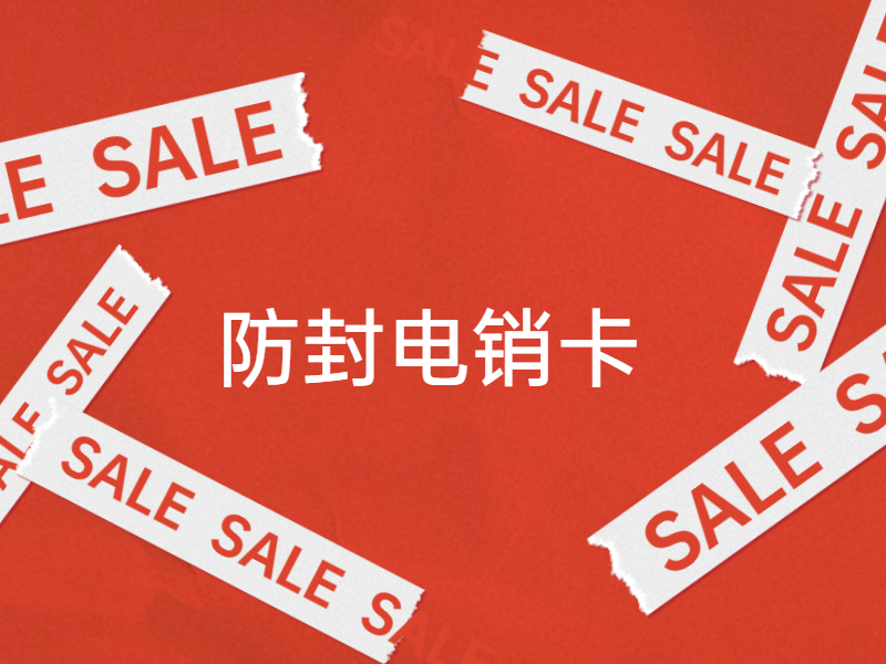 抗封电销卡