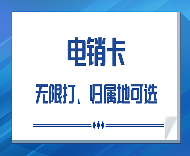 电销卡无限打、归属地可选