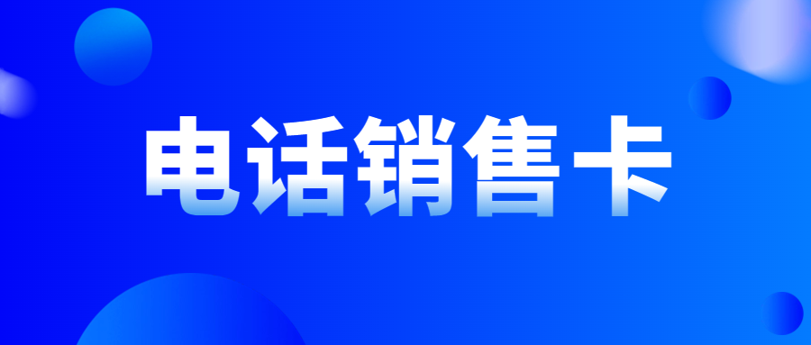 电销卡是什么？如何选择和使用电销卡？