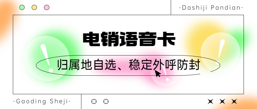 为什么办理电销卡？