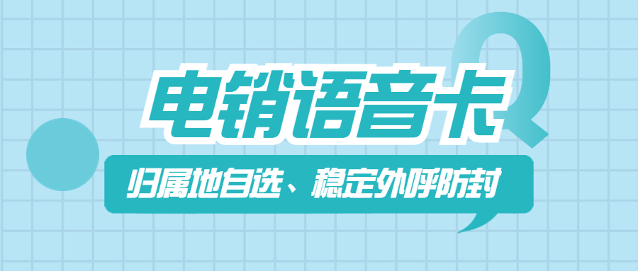 电销卡：高效营销利器，助力企业业绩腾飞