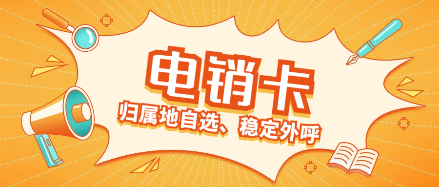 深入了解电销卡：开启高效电销之门