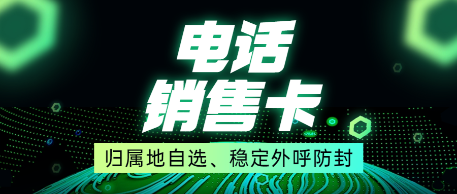 电销卡如何确保外呼顺畅