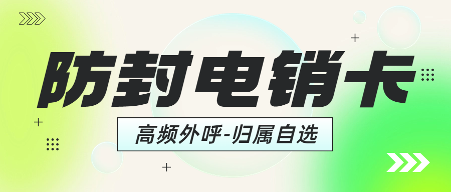 如何判断电销卡是否靠谱？