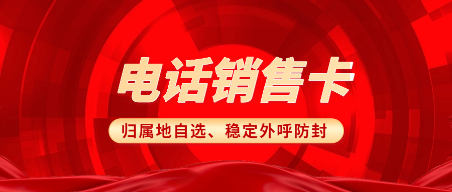 电销卡：企业通讯外呼的得力助手