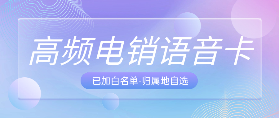 电销卡，开启企业营销新时代