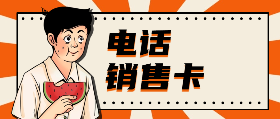 电销卡：企业通信的实用选择